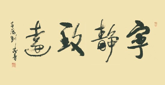 【作品赏析】刘茂青草书--宁静致远