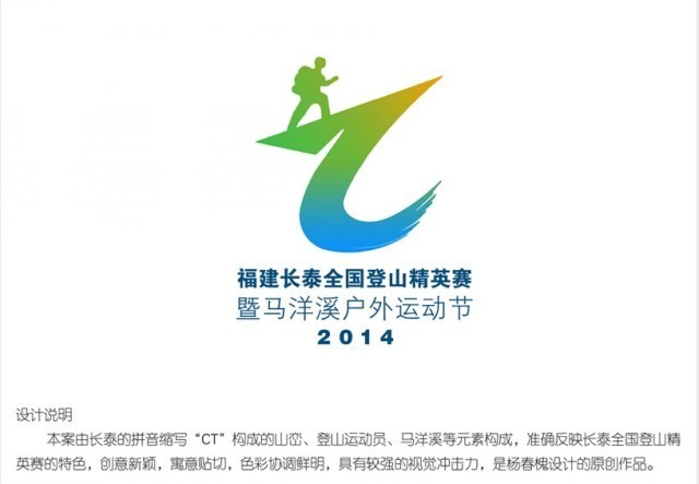 2014福建长泰全国登山精英赛"形象标识,吉祥物,宣传口号"获奖作品公布